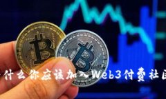 为什么你应该加入Web3付费