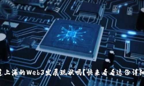 你知道上海的Web3发展现状吗？快来看看这份详细报告！