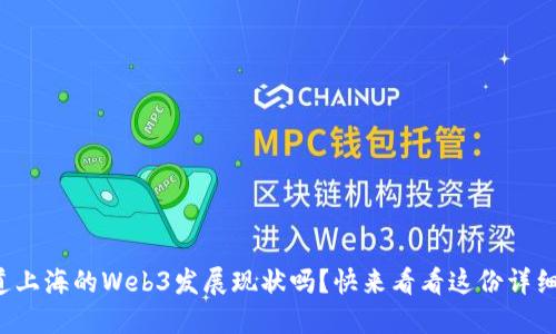 你知道上海的Web3发展现状吗？快来看看这份详细报告！