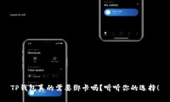 TP钱包真的需要绑卡吗？听