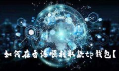 如何在香港顺利取款tp钱包