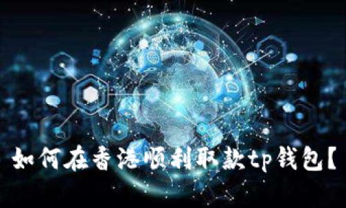 如何在香港顺利取款tp钱包？