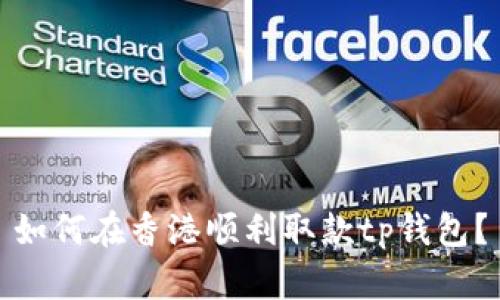 如何在香港顺利取款tp钱包？