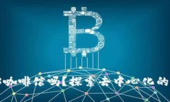 你听说过Web3咖啡馆吗？探