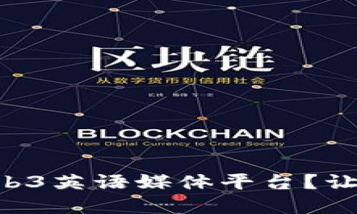 为什么选择Web3英语媒体平台？让我们一起探讨！