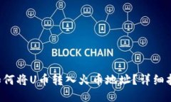 TP钱包如何将U币转入火币