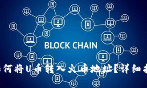 TP钱包如何将U币转入火币地址？详细指南分享！