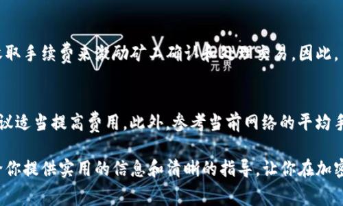ibanjiutp钱包转币要手续费吗？一次性了解转账费用！/ibanjiu  
TP钱包, 转币, 手续费, 加密货币/guanjianci  

什么是TP钱包？  
TP钱包是一款使用户能够轻松管理各种加密货币的数字钱包。随着加密货币的崛起，越来越多的人们开始使用这种钱包来保存、交易和转账数字资产。TP钱包的用户友好界面和丰富的功能使它成为了很多加密货币投资者的首选工具。

转币过程中的手续费是什么？  
当你使用TP钱包进行币的转账时，通常会涉及到手续费。手续费的概念可以简单理解为，你在执行一项交易时，交易所或网络为了处理这笔交易而收取的费用。这个费用在加密货币领域是普遍存在的，其目的在于维持网络的正常运行和安全性。

TP钱包转币的手续费如何计算？  
TP钱包的手续费通常依赖于几个因素：  
ul  
    listrong网络拥堵程度：/strong当交易网络繁忙时，手续费会相应增加，因为矿工需要更多的激励来处理交易。/li  
    listrong转账的币种：/strong不同币种的转账手续费不同，有些币种的费用相对较低，而有些可能会更高。/li  
    listrong用户设置的手续费：/strong大多数钱包允许用户自定义他们愿意支付的手续费。高的手续费可以加速交易处理速度，而低的手续费则可能导致交易被延迟。/li  
/ul

TP钱包的手续费收费标准是什么？  
在TP钱包中，手续费的收费标准通常会在每次转账时向用户显示。一般来说，它会根据当前的网络需求和币种来动态调整。如果你在进行转账时注意到账速度，你可能会发现更高的手续费意味着更快速的交易确认。而较小的手续费可能会意味着需要等待更长的时间。

如何节省转币费用？  
对于加密货币爱好者来说，节省转币费用是个重要话题。以下是一些实用的建议：  
ul  
    listrong选择转账时间：/strong避开网络高峰期通常能够节省费用。在网络空闲时进行交易，手续费往往比较低。/li  
    listrong使用交易所进行转账：/strong某些交易所提供了比钱包更低的转账手续费，通过这些平台进行转账可能会更划算。/li  
    listrong调整手续费设置：/strong在TP钱包中，你通常可以手动设置手续费，适时调整这些设置以节省费用。/li  
/ul

TP钱包的安全性  
除了注意手续费外，TP钱包的安全性同样不可忽视。确保你使用复杂的密码，并开启双重认证。定期备份你的钱包信息，以避免因设备故障等问题造成的资产损失。安全的使用习惯能够为你的加密货币增加一层保护。

转币过程中可能遇到的问题  
在转币的过程中，你可能会遇到一些常见问题，包括交易未确认、手续费过高等。了解这些潜在问题能够帮助你及时应对：  
ul  
    listrong交易未确认：/strong当交易在区块链上未确认时，你可能需要耐心等待，或者根据需要重新设置手续费来加快确认速度。/li  
    listrong手续费意外增加：/strong有时你可能会发现手续费比预期高，这是因为网络拥堵或市场波动。在这种情况下，你可以选择稍后再转账。/li  
/ul

总结  
TP钱包在转币时是需要手续费的，而这些手续费的高低受多种因素影响。理解交易的手续费结构，能够帮助你在使用TP钱包时更合理地管理你的加密资产。保持警觉并不断学习，能够让你的加密货币投资之路走得更加平稳。

常见问题解答  
h41. TP钱包转币没有手续费吗？/h4  
实际上，TP钱包在转币时几乎总是需要支付一定的手续费。这是因为每一次交易都会需要网络的支持，网络通过收取手续费来激励矿工确认和处理交易。因此，虽然有些时候可能会看到费用很低，但几乎不可能实现完全免手续费的转账。

h42. 如何判断手续费设置是否合理？/h4  
判断手续费设置是否合理的一个好办法是观察交易确认的速度。如果你设置的手续费导致交易确认时间过长，建议适当提高费用。此外，参考当前网络的平均手续费水平，适当调整你的设置。常见的加密货币论坛或社区可以提供手续费的参考值，让你做出更明智的选择。  

总之，了解TP钱包转账手续费的计算方式及如何费用，是每一个使用加密货币的人的必修课。希望这篇文章能够给你提供实用的信息和清晰的指导，让你在加密货币的世界中畅游无阻！