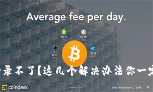 TP钱包登录不了？这几个解决办法你一定要试试！