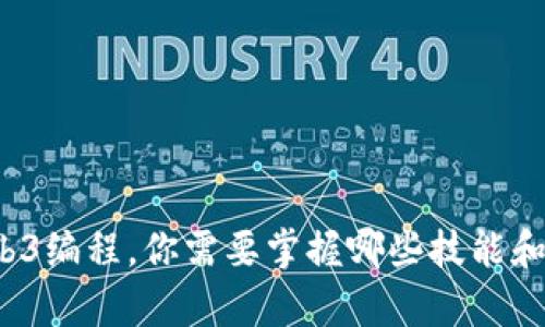 学Web3编程，你需要掌握哪些技能和知识？