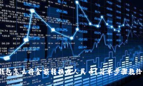 TP钱包怎么将金额转换成人民币？简单步骤教给你！