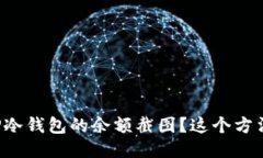 如何轻松获取TP冷钱包的余