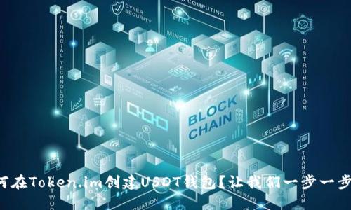 如何在Token.im创建USDT钱包？让我们一步一步来！