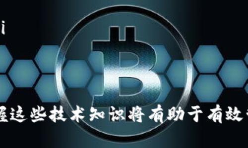 很高兴你问这个问题！来聊聊如何把钱存入比特币钱包吧！

ばんび比特币, 钱包, 输入资金, 加密货币/ばんび

比特币钱包的基础知识
在我们深入探讨如何将资金输入比特币钱包之前，让我们先搞清楚比特币钱包是什么。比特币钱包是一个存储比特币的数字工具。它并不存储比特币本身，而是存储能够访问和管理比特币的私钥和公钥。钱包可以是软件形式的（如手机应用、桌面应用）或硬件形式的（如专用的加密硬件设备）。

选择类型的钱包
市面上有很多不同类型的比特币钱包，你需要根据自己的需求选择合适的钱包。大致可以分为以下几类：
ul
    listrong软件钱包/strong：包括桌面钱包、移动钱包和网页版钱包，方便快捷，适合日常使用。/li
    listrong硬件钱包/strong：如Ledger、Trezor等，安全性高，适合长期存储大额比特币。/li
    listrong纸钱包/strong：将比特币的私钥和公钥打印出来，非常安全，但不便于日常交易。/li
/ul

如何将钱输入比特币钱包
现在让我们讨论如何实际将钱存入你的比特币钱包。这个过程主要分为：购买比特币和将比特币转入你的钱包。

h4步骤一：选择交易所/h4
首先，你需要选择一个信誉良好的加密货币交易所，以便购买比特币。流行的交易所包括币安、Coinbase、Kraken等。选择时，请注意他们的手续费、支持的支付方式以及用户评论。

h4步骤二：注册并验证账户/h4
注册完成后，大多数交易所都会要求你进行身份验证，以确保安全。这通常需要上传一些身份证明文件，如护照或驾照。

h4步骤三：选择支付方式/h4
一旦账户通过验证，你需要选择你的支付方式。大部分交易所都支持银行转账、信用卡和借记卡的支付选项。根据你的需求，选择最方便的方式进行资金充值。

h4步骤四：购买比特币/h4
在完成资金充值后，你可以进入交易所的市场页面，选择比特币并输入你想购买的数量。确认交易后，你会看到比特币存入你的交易所账户中。

h4步骤五：提取比特币到钱包/h4
将比特币提取到你的个人钱包是一步非常重要的操作。这一步骤的具体操作通常如下：
ol
    li在你的交易所账户中找到比特币提取的选项。/li
    li输入你比特币钱包的地址（确保这个地址是正确的，防止造成资金的损失）。/li
    li确认提取，并等待交易确认。比特币交易可能需要一定的时间来确认，具体取决于网络拥堵情况。/li
/ol

相关问题探讨
h4问题一：我如何确保我的比特币安全？/h4
保护你的比特币安全是至关重要的，以下是一些有效的策略：
ul
    listrong使用硬件钱包/strong: 对于长期保存大额比特币，硬件钱包提供最强的安全保障。/li
    listrong定期备份钱包/strong: 确保你的钱包备份存在多个安全且分开的位置。/li
    listrong启用双重身份验证/strong: 在交易所进行设置，以增加账户安全性。/li
    listrong保持软件更新/strong: 确保你使用的钱包软件始终处于最新版本，以防止安全漏洞。/li
/ul

h4问题二：如果我忘记了钱包的密码怎么办？/h4
遗失钱包密码可能让人感到焦虑，然而许多钱包提供了找回或重置功能。具体的步骤如下：
ol
    li检查钱包的支持页面，通常有相关的帮助和指引。/li
    li如果你的钱包支持种子短语或恢复助记词，可以用这些信息进行密码恢复。/li
    li若无上述信息，可能需要通过其他方式验证身份以找回账户。如果钱包不具备找回功能，那么很遗憾，你可能无法恢复访问。/li
/ol

总结
将钱输入比特币钱包的过程看似复杂，但仔细遵循上述步骤就能轻松做到。始终关注安全措施，以保护自己的资产。同时，了解和掌握这些技术知识将有助于有效管理你的比特币投资。希望大家都能在加密货币的世界中找到自己的位置，享受数字财富带来的便利与机遇！