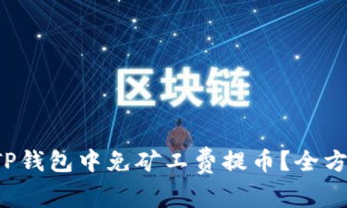 如何在TP钱包中免矿工费提币？全方位解析！