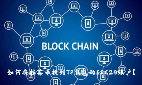 如何将抹茶币提到TP钱包的ERC20账户？