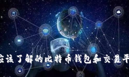 你应该了解的比特币钱包和交易平台！