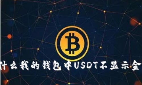为什么我的钱包中USDT不显示金额？