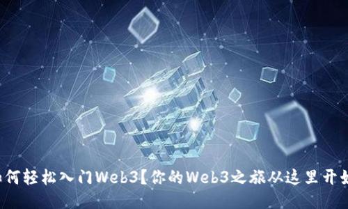 如何轻松入门Web3？你的Web3之旅从这里开始！