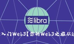 如何轻松入门Web3？你的