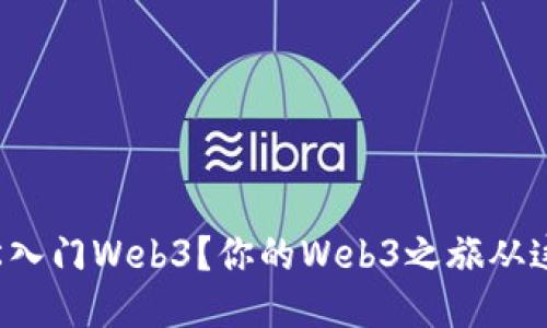 如何轻松入门Web3？你的Web3之旅从这里开始！