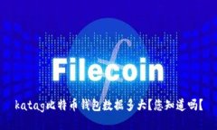 katag比特币钱包数据多大？