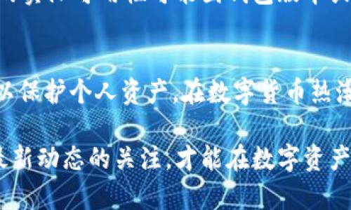 testtp钱包usdt能不能跨链转账？来看看这些解答吧！/test  
tp钱包, USDT, 跨链转账, 数字货币/guanjianci  

引言  
在数字货币的世界中，跨链转账功能一直是一个热门话题。尤其是当我们谈到USDT（一种广泛使用的稳定币）时，许多用户都会好奇，tp钱包是否支持USDT的跨链转账功能。本文将深入探讨这个问题，分析tp钱包的特点和使用场景，给出详细的解答和相关信息。

什么是tp钱包？  
tp钱包是一个多功能的钱包应用，支持多种类型的数字资产，包括ERC-20和TRC-20等。用户可以使用tp钱包进行数字货币的存储、转账、交易等操作。tp钱包因其用户友好的界面和高安全性，受到越来越多数字货币爱好者的青睐。

USDT的概念与用途  
USDT（Tether）是一种与美元挂钩的稳定币，旨在为用户提供与法定货币等值的数字资产。USDT广泛应用于交易所、个人之间转账、以及作为其他数字货币的计价工具。其稳定性使得用户可以规避数字货币市场的剧烈波动。

tp钱包支持的转账方式  
tp钱包支持多种转账方式，包括链上转账和链下转账。在链上转账中，用户可以通过网络将数字资产从一个地址转移到另一个地址，而链下转账则通常涉及到在同一链上的转账。不过，许多用户对于跨链转账的需求日益增加，这也引发了关于tp钱包是否支持这一功能的讨论。

tp钱包是否支持USDT的跨链转账？  
首先，我们需要明确一点，tp钱包本身并不直接支持跨链转账功能。目前，绝大多数钱包在技术架构上都面临着跨链转账的挑战，因为不同区块链之间存在着不同的协议和标准。虽然tp钱包能够支持多种链上的USDT，例如Ethereum（ERC-20）和Tron（TRC-20），但在这两种链之间进行转账时，用户需要采取额外措施。

跨链转账的可行方法  
虽然直接的跨链转账在tp钱包中并不可行，但是用户可以通过以下几种方法实现USDT的跨链转账：  

h41. 借助去中心化交易所/h4  
一些去中心化交易所（DEX）支持跨链资产交换。用户可以将USDT从一个链上（如ERC-20）转到这些交易所，然后换成另一链上的USDT（如TRC-20）。这种方法虽然稍显繁琐，但相对安全且可靠。  

h42. 使用跨链服务平台/h4  
市面上出现了一些跨链服务平台，这些平台支持不同链之间的资产转移。通过这些平台，用户只需输入个人钱包地址，选择转移的资产类型，系统就会自动处理链间转账的复杂性。  

h43. 将资产转移至合规的交易所/h4  
用户可以将USDT转账到一个支持多种链的中心化交易所，然后在该交易所内完成资产的转移。比如，将ERC-20的USDT转到一个交易所，然后再提取为TRC-20的USDT，这是一个相对常见的方法。  

进行跨链转账需要注意的事项  
虽然跨链转账能够实现不同链间的资产自由转移，但这个过程中仍存在一些需要注意的问题：  

h4安全性/h4  
务必选择信誉良好的平台或交易所进行跨链转账。例如，去中心化交易所的安全性可能相对较低，但在中心化交易所操作时，需确保平台的安全措施和用户反馈。  

h4转账费用与时间/h4  
跨链转账通常涉及额外的手续费，因为用户需要在不同的链上进行资产的交换。在选择转账方法时，务必要考虑手续费及时间。  

可能相关问题解答  
h4问题1：tp钱包的安全性如何保障？/h4  
tp钱包在安全性设计上集成了多种保护机制，包括私钥本地存储、数据加密、二步验证等。这些措施确保用户的资产不会轻易被盗取。此外，用户也应定期更新密码，保持警觉，防范钓鱼网站。  

h4问题2：其他钱包是否支持USDT跨链转账？/h4  
一些较为先进的钱包（例如MetaMask或Trust Wallet）通过集成跨链功能，或与第三方服务对接，能够实现USDT的跨链转账。然而，这种功能的实际可用性可能因钱包版本或更新而异，用户使用前需检查相关文档。  

总结  
虽然tp钱包本身不支持USDT的直接跨链转账，但用户仍可以通过一些替代方法实现这一操作。无论选择何种途径，务必确保安全性和及时性，以保护个人资产。在数字货币热潮日益高涨的今天，了解跨链转账等技术细节显得尤为重要，希望本文能对你有所帮助!  

随着数字货币不断发展，跨链转账技术也在不断进步。未来，可能会有更多的工具和方法让用户轻松实现不同区块链之间的资产流动。保持对最新动态的关注，才能在数字资产投资的道路上走得更远！