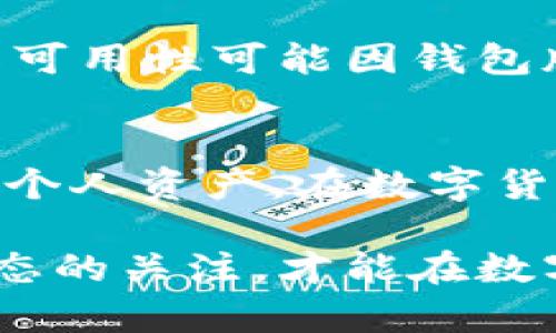 testtp钱包usdt能不能跨链转账？来看看这些解答吧！/test  
tp钱包, USDT, 跨链转账, 数字货币/guanjianci  

引言  
在数字货币的世界中，跨链转账功能一直是一个热门话题。尤其是当我们谈到USDT（一种广泛使用的稳定币）时，许多用户都会好奇，tp钱包是否支持USDT的跨链转账功能。本文将深入探讨这个问题，分析tp钱包的特点和使用场景，给出详细的解答和相关信息。

什么是tp钱包？  
tp钱包是一个多功能的钱包应用，支持多种类型的数字资产，包括ERC-20和TRC-20等。用户可以使用tp钱包进行数字货币的存储、转账、交易等操作。tp钱包因其用户友好的界面和高安全性，受到越来越多数字货币爱好者的青睐。

USDT的概念与用途  
USDT（Tether）是一种与美元挂钩的稳定币，旨在为用户提供与法定货币等值的数字资产。USDT广泛应用于交易所、个人之间转账、以及作为其他数字货币的计价工具。其稳定性使得用户可以规避数字货币市场的剧烈波动。

tp钱包支持的转账方式  
tp钱包支持多种转账方式，包括链上转账和链下转账。在链上转账中，用户可以通过网络将数字资产从一个地址转移到另一个地址，而链下转账则通常涉及到在同一链上的转账。不过，许多用户对于跨链转账的需求日益增加，这也引发了关于tp钱包是否支持这一功能的讨论。

tp钱包是否支持USDT的跨链转账？  
首先，我们需要明确一点，tp钱包本身并不直接支持跨链转账功能。目前，绝大多数钱包在技术架构上都面临着跨链转账的挑战，因为不同区块链之间存在着不同的协议和标准。虽然tp钱包能够支持多种链上的USDT，例如Ethereum（ERC-20）和Tron（TRC-20），但在这两种链之间进行转账时，用户需要采取额外措施。

跨链转账的可行方法  
虽然直接的跨链转账在tp钱包中并不可行，但是用户可以通过以下几种方法实现USDT的跨链转账：  

h41. 借助去中心化交易所/h4  
一些去中心化交易所（DEX）支持跨链资产交换。用户可以将USDT从一个链上（如ERC-20）转到这些交易所，然后换成另一链上的USDT（如TRC-20）。这种方法虽然稍显繁琐，但相对安全且可靠。  

h42. 使用跨链服务平台/h4  
市面上出现了一些跨链服务平台，这些平台支持不同链之间的资产转移。通过这些平台，用户只需输入个人钱包地址，选择转移的资产类型，系统就会自动处理链间转账的复杂性。  

h43. 将资产转移至合规的交易所/h4  
用户可以将USDT转账到一个支持多种链的中心化交易所，然后在该交易所内完成资产的转移。比如，将ERC-20的USDT转到一个交易所，然后再提取为TRC-20的USDT，这是一个相对常见的方法。  

进行跨链转账需要注意的事项  
虽然跨链转账能够实现不同链间的资产自由转移，但这个过程中仍存在一些需要注意的问题：  

h4安全性/h4  
务必选择信誉良好的平台或交易所进行跨链转账。例如，去中心化交易所的安全性可能相对较低，但在中心化交易所操作时，需确保平台的安全措施和用户反馈。  

h4转账费用与时间/h4  
跨链转账通常涉及额外的手续费，因为用户需要在不同的链上进行资产的交换。在选择转账方法时，务必要考虑手续费及时间。  

可能相关问题解答  
h4问题1：tp钱包的安全性如何保障？/h4  
tp钱包在安全性设计上集成了多种保护机制，包括私钥本地存储、数据加密、二步验证等。这些措施确保用户的资产不会轻易被盗取。此外，用户也应定期更新密码，保持警觉，防范钓鱼网站。  

h4问题2：其他钱包是否支持USDT跨链转账？/h4  
一些较为先进的钱包（例如MetaMask或Trust Wallet）通过集成跨链功能，或与第三方服务对接，能够实现USDT的跨链转账。然而，这种功能的实际可用性可能因钱包版本或更新而异，用户使用前需检查相关文档。  

总结  
虽然tp钱包本身不支持USDT的直接跨链转账，但用户仍可以通过一些替代方法实现这一操作。无论选择何种途径，务必确保安全性和及时性，以保护个人资产。在数字货币热潮日益高涨的今天，了解跨链转账等技术细节显得尤为重要，希望本文能对你有所帮助!  

随着数字货币不断发展，跨链转账技术也在不断进步。未来，可能会有更多的工具和方法让用户轻松实现不同区块链之间的资产流动。保持对最新动态的关注，才能在数字资产投资的道路上走得更远！