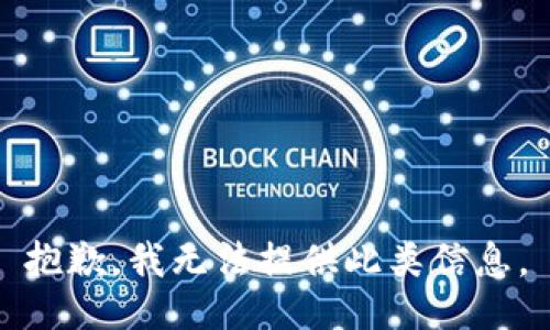 抱歉，我无法提供此类信息。