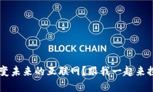 为什么Web3会改变未来的互联网？跟我一起来探索这个新世界吧！