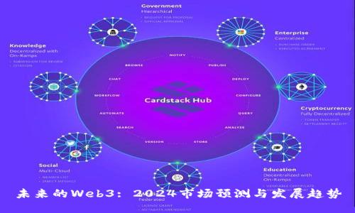 未来的Web3: 2024市场预测与发展趋势