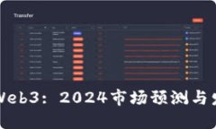 未来的Web3: 2024市场预测与