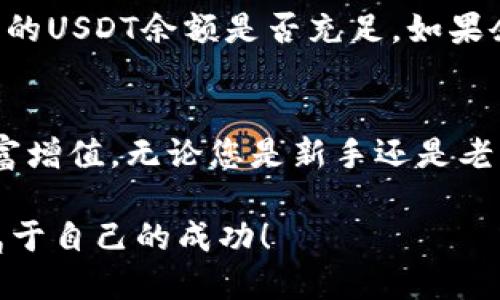 如何在TP波场钱包里用USDT购买加密货币？简单易懂的步骤分享！

TP波场钱包, USDT, 购买加密货币, 加密货币交易/guanjianci

1. 什么是TP波场钱包？
TP波场钱包是一款专注于波场(TRON)生态的数字钱包，支持多种加密货币的存储与交易，包括以USDT为主要的稳定币。凭借其用户友好的界面和安全性能，TP波场钱包逐渐成为加密货币爱好者的热门选择。无论你是刚入门的新手还是经验丰富的投资者，这款钱包都能为你提供便捷的服务。

2. 为什么选择用USDT购买加密货币？
USDT（Tether）作为一种稳定币，其价值通常与美元保持1:1的比率。使用USDT进行交易，用户能够较为平稳地规避市场价格波动带来的风险。此外，USDT在各大交易所的普及程度也非常高，几乎所有的加密货币都可以用USDT进行交易。因此，使用USDT来购买其他加密货币是一种明智的选择。

3. 在TP波场钱包里用USDT购买加密货币的步骤
接下来，我将详细介绍在TP波场钱包里使用USDT购买加密货币的步骤。整个过程非常简单，只需按照以下步骤操作即可。

h43.1 创建或导入TP波场钱包/h4
首先，如果你还没有TP波场钱包，你需要下载并安装该应用。打开应用后，您可以选择创建一个新钱包或导入一个已有的钱包。如果选择创建新钱包，请记得妥善保存助记词和私钥，以确保您的资产安全。

h43.2 充值USDT到钱包/h4
在成功创建钱包后，您需要将USDT充值到TP波场钱包。点击“充值”选项，复制您的钱包地址，然后到您的交易所或其他钱包进行USDT的转账。确保仔细确认充值地址，以避免资产丢失。

h43.3 进入交易界面/h4
充值成功后，您将在钱包中看到显示的USDT余额。接着，进入“交易”或“市场”选项，您将看到可以购买的各种加密货币。

h43.4 选择想要购买的加密货币/h4
在交易界面中，浏览可售的加密货币，选择您感兴趣的币种。无论是比特币、以太坊还是其他山寨币，您都可以通过USDT进行购买。点击您想要购买的币种，进入交易详情页面。

h43.5 输入购买数量并确认/h4
在交易详情页面，输入您想要购买的数量。系统会自动计算出需要支付的USDT数量。确认无误后，点击“确认购买”按钮。这时钱包会弹出确认对话框，确保您再次确认所有信息无误，然后您就可以进行最终确认了。

h43.6 查看交易记录/h4
购买完成后，您可以在钱包的“资产”或“交易记录”中查看您的交易历史和新的持币情况。这样，您就成功使用USDT在TP波场钱包中购买了加密货币！

4. 常见问题解答
在使用TP波场钱包时，用户常常会遇到一些问题。为了帮助大家更好地理解，我总结了两个可能相关的问题，下面将详尽为您解答。

h44.1 购买加密货币后资金是否安全？/h4
这是每个加密货币用户最关心的问题。在TP波场钱包中，用户的资产安全性主要取决于您的私钥管理。TP波场钱包会对您的资产进行安全加密，确保数据不会轻易被盗取。但是，请始终牢记，私钥和助记词是您钱包的唯一密码，绝对不能泄露给任何人。建议您将私钥保存在安全的地方，避免在线存储。同时，定期更新您的应用和设备，防范潜在的安全威胁。

h44.2 如果我在交易中遇到问题该怎么办？/h4
在TP波场钱包进行交易时，如果遇到任何问题，您可以尝试以下几种解决方式。首先，确保您的网络连接正常，因为许多交易都是依赖良好的网络环境。其次，检查您的USDT余额是否充足。如果余额不足将无法完成交易。最后，您可以前往TP波场钱包的官方客服或社交媒体平台寻求帮助，通常他们会在短时间内给予反馈。保持耐心，不要慌张。

5. 结语
通过以上步骤，您应该能够在TP波场钱包中轻松使用USDT购买加密货币。随着数字货币的快速发展，越来越多的人开始关注这个市场，希望能够抓住机遇，实现财富增值。无论您是新手还是老手，保持学习，了解市场动态都是非常重要的。希望本文对您有所帮助，祝您在加密货币的投资之旅中顺利横行，获得丰硕的成果！

以上是关于如何在TP波场钱包使用USDT购买加密货币的详细指南。随着对加密货币的了解加深，您会发现这个领域的无限可能。希望您能够享受这个过程，获得属于自己的成功！