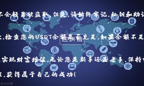 如何在TP波场钱包里用USDT购买加密货币？简单易懂的步骤分享！

TP波场钱包, USDT, 购买加密货币, 加密货币交易/guanjianci

1. 什么是TP波场钱包？
TP波场钱包是一款专注于波场(TRON)生态的数字钱包，支持多种加密货币的存储与交易，包括以USDT为主要的稳定币。凭借其用户友好的界面和安全性能，TP波场钱包逐渐成为加密货币爱好者的热门选择。无论你是刚入门的新手还是经验丰富的投资者，这款钱包都能为你提供便捷的服务。

2. 为什么选择用USDT购买加密货币？
USDT（Tether）作为一种稳定币，其价值通常与美元保持1:1的比率。使用USDT进行交易，用户能够较为平稳地规避市场价格波动带来的风险。此外，USDT在各大交易所的普及程度也非常高，几乎所有的加密货币都可以用USDT进行交易。因此，使用USDT来购买其他加密货币是一种明智的选择。

3. 在TP波场钱包里用USDT购买加密货币的步骤
接下来，我将详细介绍在TP波场钱包里使用USDT购买加密货币的步骤。整个过程非常简单，只需按照以下步骤操作即可。

h43.1 创建或导入TP波场钱包/h4
首先，如果你还没有TP波场钱包，你需要下载并安装该应用。打开应用后，您可以选择创建一个新钱包或导入一个已有的钱包。如果选择创建新钱包，请记得妥善保存助记词和私钥，以确保您的资产安全。

h43.2 充值USDT到钱包/h4
在成功创建钱包后，您需要将USDT充值到TP波场钱包。点击“充值”选项，复制您的钱包地址，然后到您的交易所或其他钱包进行USDT的转账。确保仔细确认充值地址，以避免资产丢失。

h43.3 进入交易界面/h4
充值成功后，您将在钱包中看到显示的USDT余额。接着，进入“交易”或“市场”选项，您将看到可以购买的各种加密货币。

h43.4 选择想要购买的加密货币/h4
在交易界面中，浏览可售的加密货币，选择您感兴趣的币种。无论是比特币、以太坊还是其他山寨币，您都可以通过USDT进行购买。点击您想要购买的币种，进入交易详情页面。

h43.5 输入购买数量并确认/h4
在交易详情页面，输入您想要购买的数量。系统会自动计算出需要支付的USDT数量。确认无误后，点击“确认购买”按钮。这时钱包会弹出确认对话框，确保您再次确认所有信息无误，然后您就可以进行最终确认了。

h43.6 查看交易记录/h4
购买完成后，您可以在钱包的“资产”或“交易记录”中查看您的交易历史和新的持币情况。这样，您就成功使用USDT在TP波场钱包中购买了加密货币！

4. 常见问题解答
在使用TP波场钱包时，用户常常会遇到一些问题。为了帮助大家更好地理解，我总结了两个可能相关的问题，下面将详尽为您解答。

h44.1 购买加密货币后资金是否安全？/h4
这是每个加密货币用户最关心的问题。在TP波场钱包中，用户的资产安全性主要取决于您的私钥管理。TP波场钱包会对您的资产进行安全加密，确保数据不会轻易被盗取。但是，请始终牢记，私钥和助记词是您钱包的唯一密码，绝对不能泄露给任何人。建议您将私钥保存在安全的地方，避免在线存储。同时，定期更新您的应用和设备，防范潜在的安全威胁。

h44.2 如果我在交易中遇到问题该怎么办？/h4
在TP波场钱包进行交易时，如果遇到任何问题，您可以尝试以下几种解决方式。首先，确保您的网络连接正常，因为许多交易都是依赖良好的网络环境。其次，检查您的USDT余额是否充足。如果余额不足将无法完成交易。最后，您可以前往TP波场钱包的官方客服或社交媒体平台寻求帮助，通常他们会在短时间内给予反馈。保持耐心，不要慌张。

5. 结语
通过以上步骤，您应该能够在TP波场钱包中轻松使用USDT购买加密货币。随着数字货币的快速发展，越来越多的人开始关注这个市场，希望能够抓住机遇，实现财富增值。无论您是新手还是老手，保持学习，了解市场动态都是非常重要的。希望本文对您有所帮助，祝您在加密货币的投资之旅中顺利横行，获得丰硕的成果！

以上是关于如何在TP波场钱包使用USDT购买加密货币的详细指南。随着对加密货币的了解加深，您会发现这个领域的无限可能。希望您能够享受这个过程，获得属于自己的成功！