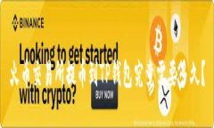 火币交易所提币到TP钱包究