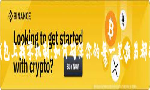 beiaotiTP钱包上找零机制：如何确保你的每一笔交易都能顺利完成？