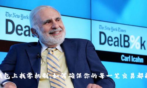 beiaotiTP钱包上找零机制：如何确保你的每一笔交易都能顺利完成？