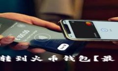 如何将TP钱包资金转到火币