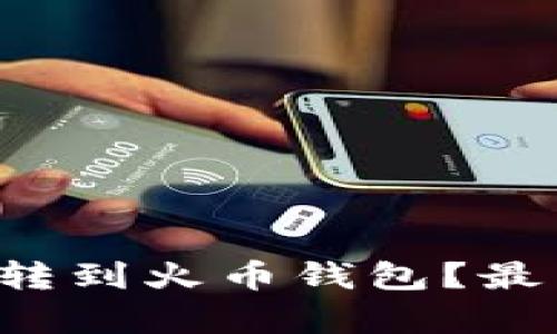 如何将TP钱包资金转到火币钱包？最简单的方法在这里！