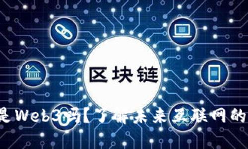 你知道什么是Web3吗？了解未来互联网的革命性变化！