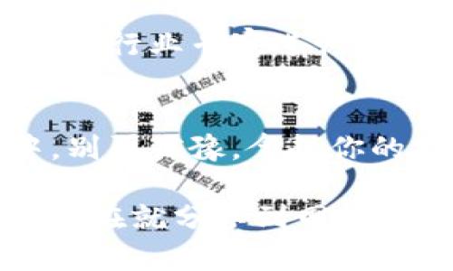    如何轻松制作TP钱包视频，让你的加密资产管理变得更简单！ / 
 guanjianchi  TP钱包, 视频制作, 加密资产, 财务管理 /guanjianchi 

引言：为何选择制作TP钱包视频？
在这个数字化时代，视频已经成为传播信息、分享知识的最强工具之一。尤其是在加密货币领域，TP钱包作为一个流行的数字货币钱包，许多人希望了解如何正确使用它，视频制作成为一种非常有效的方式来传达这些信息。无论你是加密货币的新手，还是一个经验丰富的投资者，制作关于TP钱包的视频，不仅可以帮助他人理解这一工具，还能提升你自己的专业形象。

第一步：规划你的内容
在掏出摄像设备之前，首先要做的是规划你的内容。明确你希望覆盖的主题，比如“如何创建TP钱包账户”、“如何安全转账”或者“如何使用TP钱包进行交易”。每个主题可以拆分成几个小节，通过清晰有序的方式传达信息，这样更容易吸引观众的注意力。

第二步：撰写剧本
有了清晰的内容规划之后，接下来就是撰写一个的剧本。剧本不仅是你在拍摄时的指南，还可以帮助你保持内容的连贯性。例如，可以设置一个引入段落，激发观众的兴趣，然后逐步深入到TP钱包的具体操作中。确保用简单的语言来解释复杂的概念，这样不仅能吸引新手，也能让经验丰富的用户受益。

第三步：选择合适的制作工具
视频制作工具有很多，选择适合自己的非常重要。对于初学者，像Camtasia、Filmora或Canva都提供了友好的用户界面和多种模板。而对于有一定基础的人，可以使用Adobe Premiere Pro等专业软件。这些工具不仅能帮助你剪辑视频、添加特效，还能为你提供丰富的音频选择，使视频更加生动有趣。

第四步：录制视频
在录制视频时，注意光线和音效。自然光是首选，能够让视频看起来更加清晰。而为了保证音质，确保麦克风与声源之间的距离适中，避免背景噪音的干扰。同时，保持良好的说话节奏，适当的停顿可以让观众更容易吸收信息。

第五步：编辑与后期制作
录制完成后，进入视频编辑环节。剪辑是一个至关重要的步骤，确保去掉冗长无趣的段落，集中精力于核心信息。可以考虑添加一些动态字幕、图示或插图，这样不仅能增强视觉效果，也能帮助观众更好地理解你的讲解。

第六步：发布与
完成视频制作后，接下来就是发布。可以选择在YouTube、Bilibili等平台发布视频，同时要注意关键词的使用。例如，中包含“TP钱包”、“加密资产管理”等流行词汇，这样更容易被用户搜索到。此外，合理使用标签和描述，可以提高视频的曝光率。

可能的问题及解答

问题一：我应该利用何种频道发布TP钱包视频？
在选择视频发布渠道时，你可以考虑多个平台。YouTube是全球最大的视频分享网站，受众广泛；Bilibili在国内颇具人气，尤其是在年轻人中。当然，社交媒体平台如微博或抖音也是不错的选择，能够快速吸引一定关注。根据你的受众群体，做好渠道选择，发布视频后，积极与观众互动，回答他们的问题，可以进一步提升你的影响力。

问题二：如何在TP钱包视频制作中避免技术性错误？
技术性错误在视频制作中是常见的，尤其是在加密货币这一领域。为了减少错误，通过事先做好充分的研究，确保对TP钱包的每一个功能都有清晰的理解。如果可能，可以请一个行业专家进行视频的审核，这样能够确保信息的准确性。此外，在视频中加入常见问题解答，避免把错误信息传播给观众，也是一种很好的方式。

结语：创造属于你的视频力量
制作TP钱包视频并不仅仅是一个信息分享的过程，更是一次个人成长的机会。通过这个过程，你不仅能提升自己的专业技能、创造力，还能积极参与到这个数字货币的世界中。别再犹豫，拿起你的摄像机，开始吧，发挥你的创造力，分享你对TP钱包的见解，用视频唤起更多人对加密资产管理的兴趣！

制作这个视频不仅可以帮助更多人，也可能为你带来意想不到的机会！无论是品牌合作、广告收入还是职业发展，所有的一切都源自于你对知识的分享和对视频制作的热情。现在就分享到网络吧，看看会碰撞出什么样的火花！