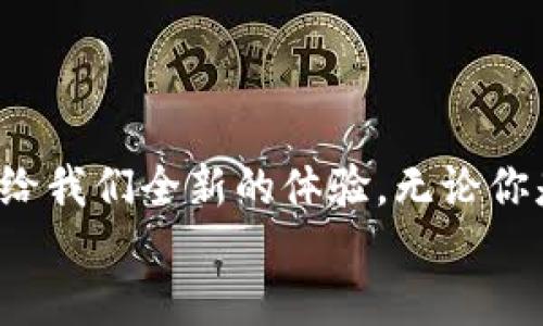   耐克的Web3运动鞋是什么？让我们一探究竟！ / 
 guanjianci 耐克, Web3, 运动鞋, 数字化 /guanjianci 

引言
在这个快速发展的数字时代，Web3概念无疑成为了热议的话题。而在运动鞋领域，耐克（Nike）作为行业巨头，正积极拥抱这种新技术，推出了一系列的Web3运动鞋。你有没有想过，运动鞋不仅仅是穿在脚上的鞋子，还是数字化体验的一部分呢？今天就让我们一起深入理解耐克的Web3运动鞋，探索它们的背后故事和未来趋势。

什么是Web3运动鞋？
在我们深入耐克的Web3运动鞋之前，首先来聊聊什么是Web3。简而言之，Web3是一个以去中心化为核心的新互联网架构，更多地强调用户的控制权和隐私保护。在Web3的世界里，数字资产的概念变得愈发重要，而耐克的Web3运动鞋正是这一趋势的体现。
耐克的Web3运动鞋结合了物理产品与数字设计，让用户不仅能在现实生活中穿着它们，还能在虚拟空间中展现。这些鞋子往往与非同质化代币（NFT）或虚拟现实（VR）相结合，意图为用户提供全新的体验。

耐克Web3运动鞋的特点
耐克的Web3运动鞋有几个显著的特点，吸引了大量消费者的关注：
ul
    listrong数字资产的概念：/strong通过NFT，用户能够拥有鞋子的唯一数字版本。这不仅提升了鞋子的收藏价值，也为用户创造了一种新的消遣和投资方式。/li
    listrong定制化体验：/strong用户能够在特定的平台上，根据个人喜好设计和定制自己的虚拟鞋子。想象一下，你可以选择颜色、图案，甚至是鞋带的款式，这样的个性化体验无疑让每双鞋子都独一无二。/li
    listrong增强现实体验：/strong耐克的Web3运动鞋可能配备了增强现实（AR）技术，让你在合适的场景中体验鞋子的全貌。比如说，你可以用手机扫描鞋子，看到它的虚拟效果、历史和设计背后的故事。/li
    listrong环保与可持续性：/strong耐克一向关注可持续发展，通过Web3技术，鞋子的设计能够更加精简与高效，减少资源浪费。耐克正在致力于创造不仅能在现实中穿着，也符合可持续发展理念的产品。/li
/ul

为什么耐克要推出Web3运动鞋？
耐克推出Web3运动鞋的背后有许多战略考量。首先，这是对数字经济趋势的敏锐把握。越来越多的人开始关注数字资产，特别是年轻一代，他们更加倾向于在网络世界中购买和体验产品。耐克通过推出Web3运动鞋，正好迎合了这一趋势，吸引了大量的新用户。
其次，通过与虚拟世界的结合，耐克能够显著提升品牌的市场影响力。随着数字货币和虚拟商品的发展，耐克能够通过Web3技术与这个雄心勃勃的市场紧密结合，从而稳固其在运动鞋行业的领军地位。

如何购买耐克Web3运动鞋？
如果你想入手耐克的Web3运动鞋，今后会有很多渠道。耐克可能会在其官方网站、专门的数字市场、甚至是一些第三方零售平台上推出这类产品。在购买时，你需要注意以下几点：
ul
    listrong选择信任的平台：/strong因为Web3运动鞋通常涉及到NFT和数字资产，确保你在安全和可靠的平台上进行交易。检查平台的声誉和用户评价是至关重要的。/li
    listrong了解鞋子的收藏价值：/strong不同款式和限量版的鞋子可能会有不同的价值。在购买之前，建议进行一些调研，了解其市场价格和潜在的升值空间。/li
    listrong参与社区互动：/strong很多耐克的Web3运动鞋都是通过社区参与和限量发售的。及时关注相关信息，参与线上活动，有可能会获得优先购买的机会。/li
/ul

耐克Web3运动鞋的未来趋势
从目前的反馈来看，耐克的Web3运动鞋受到了消费者的热烈欢迎，这不仅推动了公司的数字化转型，也为未来的市场走向奠定了基础。
未来，随着更多的消费者 embracing 数字化的购物体验，耐克可能会更频繁地推出新款的Web3运动鞋，甚至可能与其他品牌合作，推出联名款式。此外，耐克有可能进一步发展其AR 和VR技术，创新用户体验，让运动鞋不再只是单纯的步行工具，而是一种文化的象征，一种生活方式的表达。

可能的相关问题

问题一：耐克的Web3运动鞋会不会影响传统运动鞋市场？
耐克推出的Web3运动鞋可能会对传统运动鞋市场产生深远影响。首先，传统运动鞋市场一直在拼价格和功能，而Web3运动鞋则更多地强调的是个性化和独特性。通过限量发行和NFT概念，耐克将满足一部分消费者对奢侈品的追求，从而吸引到原本可能选择传统鞋履的用户。
其次，随着数字化环境的不断完善，年轻消费者更倾向于在网上购买运动鞋。品牌为满足这一需求，可能需要逐步调整传统的销售模式，探索在线与线下结合的新策略。

问题二：如何更好地融入耐克的Web3生态系统？
如果你想更好地融入耐克的Web3生态系统，可以尝试以下几点：
ul
    listrong关注数字资产：/strong学习和了解 NFT 的基本知识，使自己对虚拟资产的交易有更深入的理解。/li
    listrong参与社区活动：/strong耐克时常会在社交媒体和社区平台上发布最新消息，积极参与讨论，有助于你获取最新的产品信息和市场动态。/li
    listrong探索创新功能：/strong注意耐克的最新科技和功能展开，了解如何通过AR和VR技术把鞋子与数字化生活结合。/li
/ul

总结
耐克的Web3运动鞋不仅仅是一个新的趋势，更是数字与现实交融的典范。随着技术的不断进步，我们期待看到更多创新的出现，期待着运动鞋能够带给我们全新的体验。无论你是对数字资产感兴趣，还是对时尚鞋履充满热爱，耐克的Web3运动鞋都能在某种程度上满足你的需求。
所以，如果你还在犹豫，不妨亲自体验一下，感受这款新一代产品带来的不同之处！