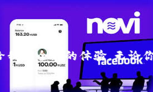   耐克的Web3运动鞋是什么？让我们一探究竟！ / 
 guanjianci 耐克, Web3, 运动鞋, 数字化 /guanjianci 

引言
在这个快速发展的数字时代，Web3概念无疑成为了热议的话题。而在运动鞋领域，耐克（Nike）作为行业巨头，正积极拥抱这种新技术，推出了一系列的Web3运动鞋。你有没有想过，运动鞋不仅仅是穿在脚上的鞋子，还是数字化体验的一部分呢？今天就让我们一起深入理解耐克的Web3运动鞋，探索它们的背后故事和未来趋势。

什么是Web3运动鞋？
在我们深入耐克的Web3运动鞋之前，首先来聊聊什么是Web3。简而言之，Web3是一个以去中心化为核心的新互联网架构，更多地强调用户的控制权和隐私保护。在Web3的世界里，数字资产的概念变得愈发重要，而耐克的Web3运动鞋正是这一趋势的体现。
耐克的Web3运动鞋结合了物理产品与数字设计，让用户不仅能在现实生活中穿着它们，还能在虚拟空间中展现。这些鞋子往往与非同质化代币（NFT）或虚拟现实（VR）相结合，意图为用户提供全新的体验。

耐克Web3运动鞋的特点
耐克的Web3运动鞋有几个显著的特点，吸引了大量消费者的关注：
ul
    listrong数字资产的概念：/strong通过NFT，用户能够拥有鞋子的唯一数字版本。这不仅提升了鞋子的收藏价值，也为用户创造了一种新的消遣和投资方式。/li
    listrong定制化体验：/strong用户能够在特定的平台上，根据个人喜好设计和定制自己的虚拟鞋子。想象一下，你可以选择颜色、图案，甚至是鞋带的款式，这样的个性化体验无疑让每双鞋子都独一无二。/li
    listrong增强现实体验：/strong耐克的Web3运动鞋可能配备了增强现实（AR）技术，让你在合适的场景中体验鞋子的全貌。比如说，你可以用手机扫描鞋子，看到它的虚拟效果、历史和设计背后的故事。/li
    listrong环保与可持续性：/strong耐克一向关注可持续发展，通过Web3技术，鞋子的设计能够更加精简与高效，减少资源浪费。耐克正在致力于创造不仅能在现实中穿着，也符合可持续发展理念的产品。/li
/ul

为什么耐克要推出Web3运动鞋？
耐克推出Web3运动鞋的背后有许多战略考量。首先，这是对数字经济趋势的敏锐把握。越来越多的人开始关注数字资产，特别是年轻一代，他们更加倾向于在网络世界中购买和体验产品。耐克通过推出Web3运动鞋，正好迎合了这一趋势，吸引了大量的新用户。
其次，通过与虚拟世界的结合，耐克能够显著提升品牌的市场影响力。随着数字货币和虚拟商品的发展，耐克能够通过Web3技术与这个雄心勃勃的市场紧密结合，从而稳固其在运动鞋行业的领军地位。

如何购买耐克Web3运动鞋？
如果你想入手耐克的Web3运动鞋，今后会有很多渠道。耐克可能会在其官方网站、专门的数字市场、甚至是一些第三方零售平台上推出这类产品。在购买时，你需要注意以下几点：
ul
    listrong选择信任的平台：/strong因为Web3运动鞋通常涉及到NFT和数字资产，确保你在安全和可靠的平台上进行交易。检查平台的声誉和用户评价是至关重要的。/li
    listrong了解鞋子的收藏价值：/strong不同款式和限量版的鞋子可能会有不同的价值。在购买之前，建议进行一些调研，了解其市场价格和潜在的升值空间。/li
    listrong参与社区互动：/strong很多耐克的Web3运动鞋都是通过社区参与和限量发售的。及时关注相关信息，参与线上活动，有可能会获得优先购买的机会。/li
/ul

耐克Web3运动鞋的未来趋势
从目前的反馈来看，耐克的Web3运动鞋受到了消费者的热烈欢迎，这不仅推动了公司的数字化转型，也为未来的市场走向奠定了基础。
未来，随着更多的消费者 embracing 数字化的购物体验，耐克可能会更频繁地推出新款的Web3运动鞋，甚至可能与其他品牌合作，推出联名款式。此外，耐克有可能进一步发展其AR 和VR技术，创新用户体验，让运动鞋不再只是单纯的步行工具，而是一种文化的象征，一种生活方式的表达。

可能的相关问题

问题一：耐克的Web3运动鞋会不会影响传统运动鞋市场？
耐克推出的Web3运动鞋可能会对传统运动鞋市场产生深远影响。首先，传统运动鞋市场一直在拼价格和功能，而Web3运动鞋则更多地强调的是个性化和独特性。通过限量发行和NFT概念，耐克将满足一部分消费者对奢侈品的追求，从而吸引到原本可能选择传统鞋履的用户。
其次，随着数字化环境的不断完善，年轻消费者更倾向于在网上购买运动鞋。品牌为满足这一需求，可能需要逐步调整传统的销售模式，探索在线与线下结合的新策略。

问题二：如何更好地融入耐克的Web3生态系统？
如果你想更好地融入耐克的Web3生态系统，可以尝试以下几点：
ul
    listrong关注数字资产：/strong学习和了解 NFT 的基本知识，使自己对虚拟资产的交易有更深入的理解。/li
    listrong参与社区活动：/strong耐克时常会在社交媒体和社区平台上发布最新消息，积极参与讨论，有助于你获取最新的产品信息和市场动态。/li
    listrong探索创新功能：/strong注意耐克的最新科技和功能展开，了解如何通过AR和VR技术把鞋子与数字化生活结合。/li
/ul

总结
耐克的Web3运动鞋不仅仅是一个新的趋势，更是数字与现实交融的典范。随着技术的不断进步，我们期待看到更多创新的出现，期待着运动鞋能够带给我们全新的体验。无论你是对数字资产感兴趣，还是对时尚鞋履充满热爱，耐克的Web3运动鞋都能在某种程度上满足你的需求。
所以，如果你还在犹豫，不妨亲自体验一下，感受这款新一代产品带来的不同之处！