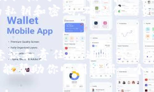 抬头新手小白必看！比特币官网钱包注册超简单教程/抬头
关键词比特币, 钱包注册, 在线教程, 加密货币/关键词

比特币的魅力与官网钱包的重要性
在今天这个数字化的时代，比特币已经不仅仅是一种加密货币，它更是一个全球金融生态的重要一部分。许多人选择投资比特币以获得财富增值，甚至有人通过比特币进行日常交易。然而，要参与这一切，了解如何注册官网钱包是至关重要的一步。
比特币钱包的作用就如同银行账户一样，能够安全存储你的比特币，同时方便你随时进行交易。因此，掌握钱包注册的方法，不仅是初入比特币世界的新手所需，更是掌握数字货币管理的基础。

准备工作：确保你的一切都在正确的轨道上
在开始注册比特币官网钱包之前，你需要进行一些准备。这包括选择一个可靠的网络环境，确保你的设备安全，并保持对个人信息的高度保护。
首先，选择一个安全、快速的网络。避免使用公共Wi-Fi，因为它们容易受到攻击。在个人电脑或智能手机上注册，确保设备没有恶意软件，同时你的操作系统和浏览器都应保持最新。
其次，准备你的电子邮件地址。大多数钱包注册都需要进行电子邮件验证，因此确保使用一个你能随时访问的邮箱。不要使用个人邮箱，以防止信息泄露。
最后，确保有一个强密码。这是保护你钱包不可或缺的一部分。密码应包含字母、数字和符号，并且要尽量复杂，建议使用密码管理器来帮助管理。

注册步骤：简单快速的比特币官网钱包注册指南
现在，准备好了吗？我们将逐步解析如何在比特币官网上注册一个钱包。这个过程非常简单，让我们开始吧！

h4第一步：访问比特币官网/h4
打开你的浏览器，输入比特币的官网地址：www.bitcoin.org。在这个网站上，你可以找到全面的关于比特币的信息及相关钱包的链接。

h4第二步：选择钱包/h4
在官网上，你会看到“钱包”标签，点击后页面将会展示多种可用的钱包选项。比特币官网本身不提供钱包服务，但它列出了一些推荐的第三方钱包，你可以根据自己的需求选择适合的一个。

h4第三步：点击创建或注册/h4
选择适合你的钱包后，点击相应的钱包链接，进入注册页面。通常你会看到一个“注册”或“创建新钱包”的按钮，点击进入。

h4第四步：填写个人信息/h4
在注册页面，你需要填写一些基本的个人信息。这一般包括电子邮件地址、用户名和密码等。请根据之前准备的建议，确保信息的安全性。

h4第五步：邮箱验证/h4
注册后，你会收到一封邮箱验证邮件。打开这封邮件，点击链接进行验证。这个步骤是为了确保你提供的电子邮件是有效的，保护账号的安全。

h4第六步：最终设置/h4
完成邮件验证后，返回钱包页面，你可能需要设置一些额外的安全保障，比如双重身份验证（2FA）。这是一种增强安全性的方式，强烈建议启用。

h4第七步：探索你的新钱包/h4
恭喜你，你已经成功注册了比特币钱包！现在你可以开始探索，了解如何存款、交易和管理你的比特币了。在这里，你会找到给你的小工具和提示，帮助你更好地使用钱包。

安全性和常见问题
比特币钱包的安全性一直是用户最为关注的一个话题。因为一旦比特币被盗，几乎是无法追踪的。以下是一些增加钱包安全性的建议：
ul
    li始终使用强密码，并定期更换。/li
    li启用双重身份验证，不要仅依赖密码。/li
    li定期备份你的钱包数据，并将数据存放在安全的地方。/li
    li保持软件及系统的更新，确保没有漏洞。/li
/ul

相关问题1：如果我忘记我的钱包密码该怎么办？
忘记钱包密码的情况时有发生，但并不意味着你就会失去你的比特币。首先，不同钱包提供不同的恢复方式。通常，你可以通过寻找“忘记密码”选项来采取行动。如果你曾设置过安全问题或有安全验证的邮箱，系统会引导你进入重设密码的流程。
然而，某些钱包可能无法恢复密码，这就是为什么在设置密码之前一定要仔细记下及保存密码。强烈建议使用密码管理工具，存储所有密码和账户信息。

相关问题2：怎样转移比特币到其他钱包？
转移比特币到其他钱包是十分简单的。首先，你需要确保新的钱包地址是正确的。避免因复制地址错误而导致比特币丢失。
进入你的比特币钱包，找到“发送”或“转账”选项。此时，你会被要求输入接收方的地址以及转账的比特币数量。仔细核对所有信息后，确认交易。请注意，交易过程可能需要时间，尤其在网络繁忙的时候。
成功转账后，在你的钱包中将会显示交易记录，随后在几分钟内，接收方的钱包将会到账。总是记住，保护好你的私钥和密码，确保你的资金安全。

总结
今天，我们详细探讨了比特币官网钱包的注册流程。注册比特币钱包虽看似简单，但背后却蕴含着深刻的安全意识和责任感。通过学习这些知识，你将能更顺畅地进入比特币的世界，把握住这一数字货币的精髓。
随着越来越多的人参与到比特币的投资中，如何保持钱包安全和有效使用钱包将显得尤为重要。希望这篇教程能帮助你顺利注册一个比特币官网钱包，并成功开始你的加密货币之旅！