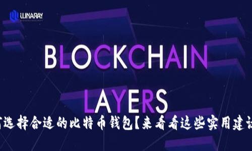 如何选择合适的比特币钱包？来看看这些实用建议吧！