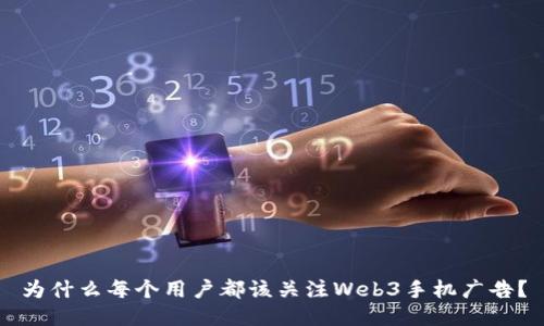 为什么每个用户都该关注Web3手机广告？