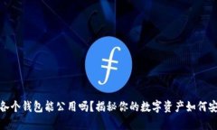 比特币各个钱包能公用吗