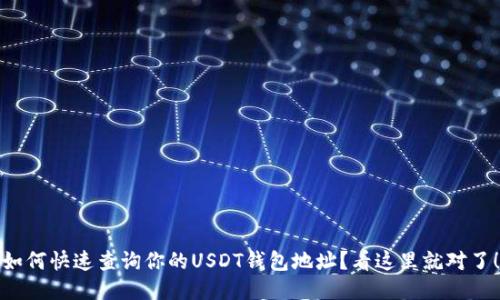如何快速查询你的USDT钱包地址？看这里就对了！