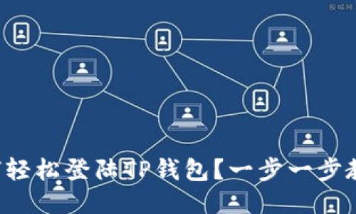 如何轻松登陆TP钱包？一步一步教你！