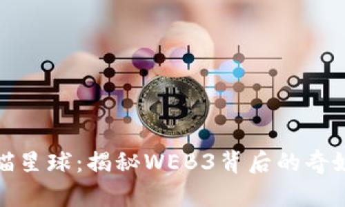 探索喵星球：揭秘WEB3背后的奇妙世界